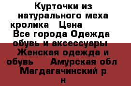 Курточки из натурального меха кролика › Цена ­ 5 000 - Все города Одежда, обувь и аксессуары » Женская одежда и обувь   . Амурская обл.,Магдагачинский р-н